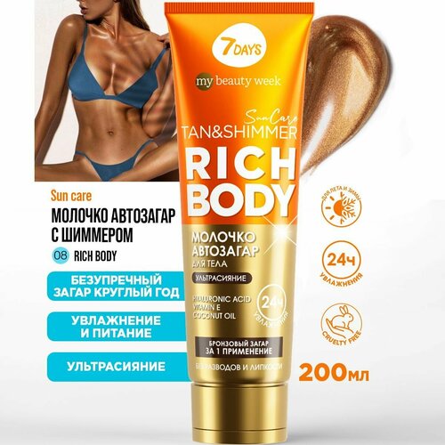 Автозагар для тела 7DAYS SUN CARE крем для загара увлажняющий с шиммером RICH BODY молочко автозагар для тела с шиммером 7days my beauty week sun care 200 мл