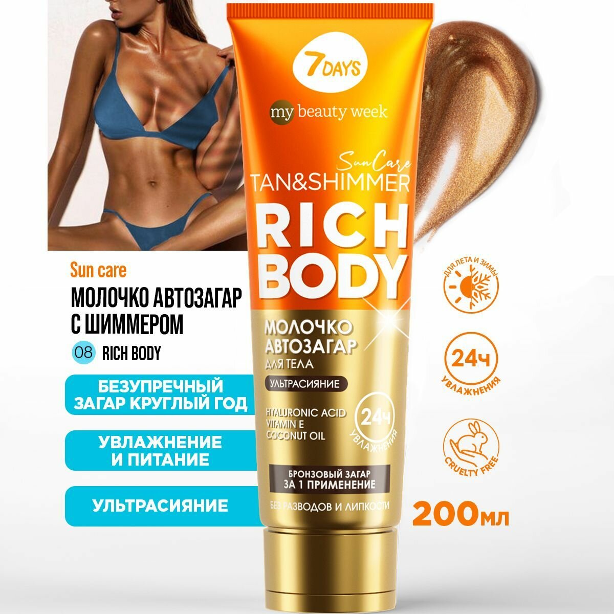 Автозагар для тела 7DAYS SUN CARE крем для загара увлажняющий с шиммером RICH BODY