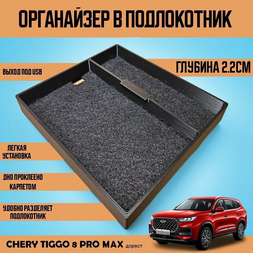 Органайзер-лоток в подлокотник Chery Tiggo 8 pro max дорест