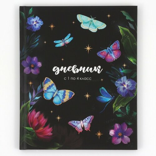 Дневник школьный для 1-4 класса, в твердой обложке, 48 л «1 сентября: Бабочки» егорова в дневник бабочки