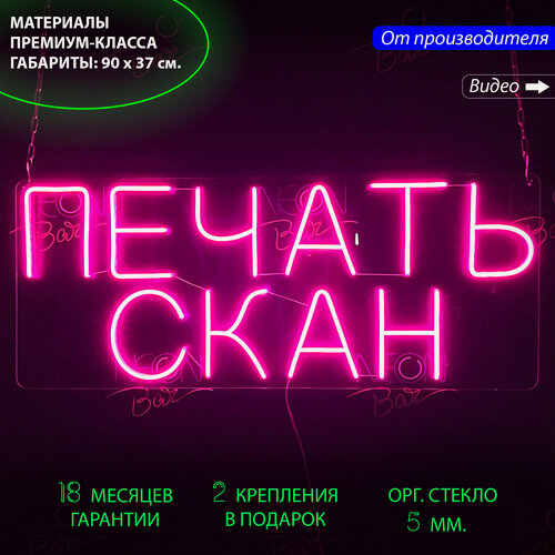 Изображение товара Неоновый светильник, неоновая светодиодная вывеска на стену, настенная неоновая лампа, надпись "Печать Скан", для копировального центра, 90 х 37 см.