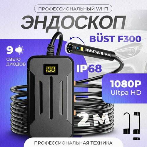 Профессиональный эндоскоп с двумя камерами и WiFi BUST F300 2 метра эндоскоп wifi с двумя камерами диаметр 5мм