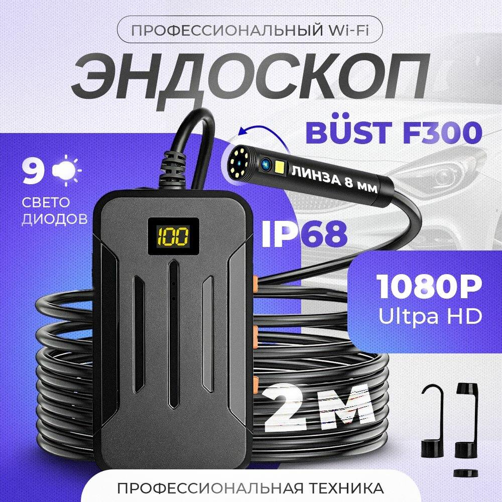 фото Профессиональный эндоскоп с двумя камерами и WiFi BUST F300 2 метра