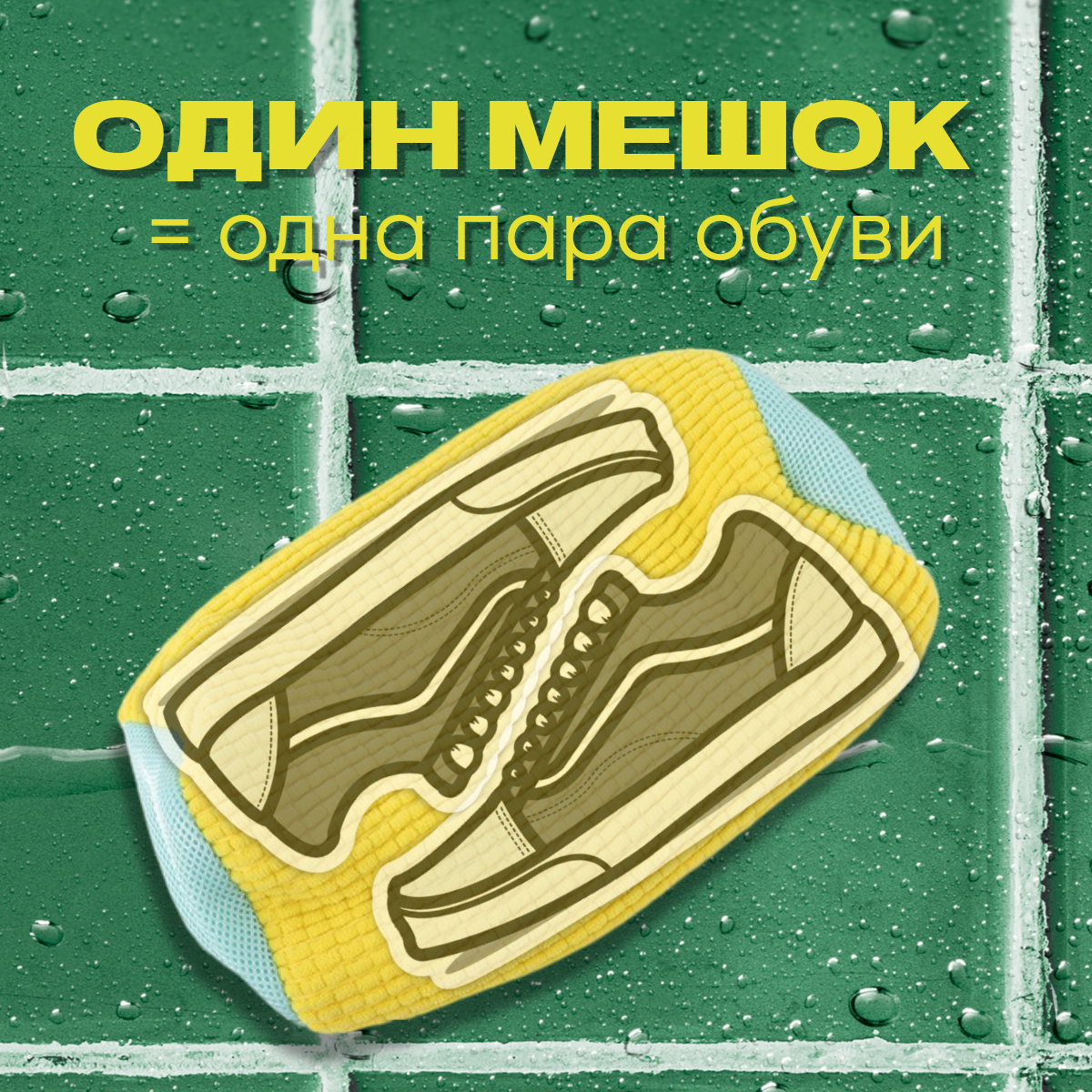 Мешок для стирки обуви — фото 1