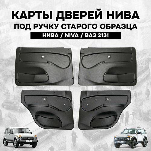 Дверные карты Нива 2131 4шт Обивка дверей старая ручка Lada Niva передние и задние ВАЗ 10000₽