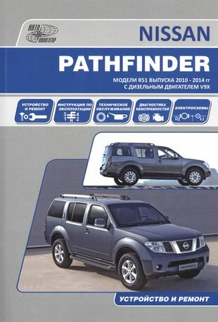 Nissan Pathfinder. Модели R51 выпуска 2010-2014 гг. с дизельным двигателем V9X. Руководство по эксплуатации, устройство, техническое обслуживание, ремонт