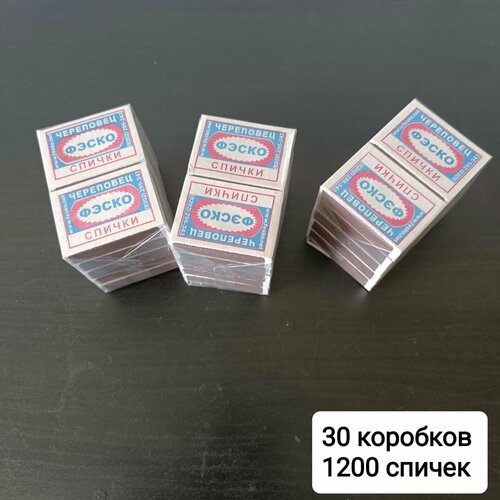 Спички бытовые 30 коробков