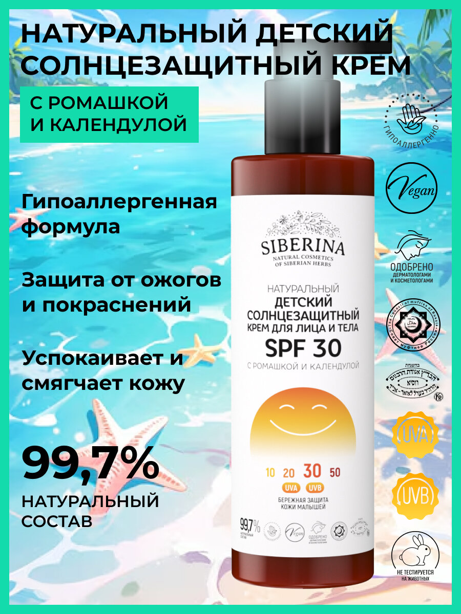 Siberina Натуральный детский солнцезащитный крем для лица и тела SPF 30 с ромашкой и календулой 200 мл