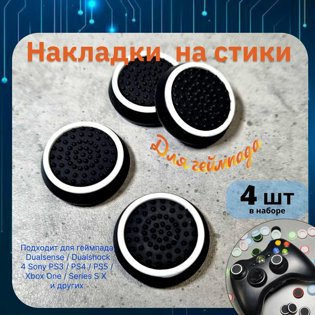 Накладки на стики для геймпада 4шт. Подходит для Sony PS5 DualSense, PS4 DualShock и PS3, Xbox 360, Xbox One (Сони ПС5 Дуалсенс, ПС4 Дуалшок и ПС3, Иксбокс 360, Иксбокс Ван) QBuy.