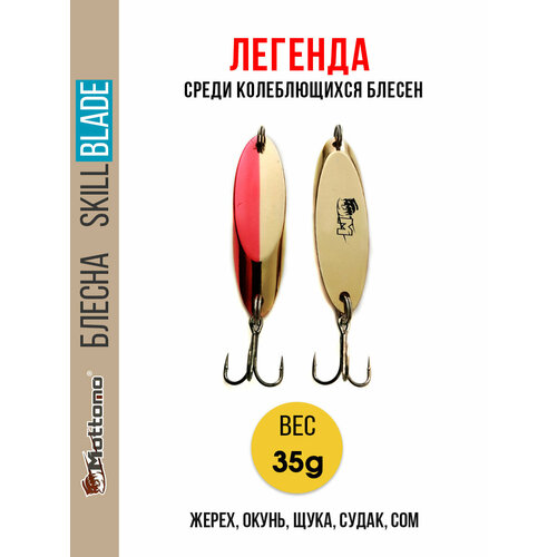Блесна колеблющаяся для рыбалки Mottomo Skill Blade 35g Gold Red. Колебалка на жереха, щуку, окуня, судака, сома