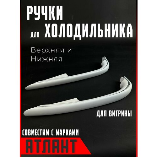 Комплект 2 шт / Ручки для холодильника Атлант, Минск. Верхняя. Для двери ( дверцы ) морозильной камеры Atlant, Minsk. Длина 335 мм. 331603304500, 331603304501
