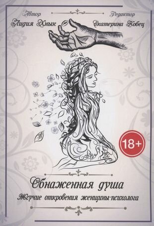 Обнаженная душа. Жгучие откровения женщины-психолога - фото №1