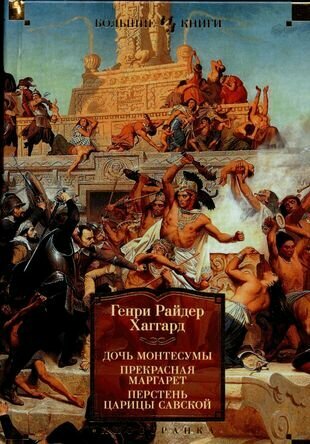 Дочь Монтесумы Прекрасная Маргарет Перстень царицы Савской - фото №4