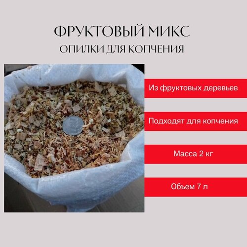 дрова для копчения чанки вишня есть с огня 2 кг Щепа фруктовый микс для копчения, 5 видов дерева