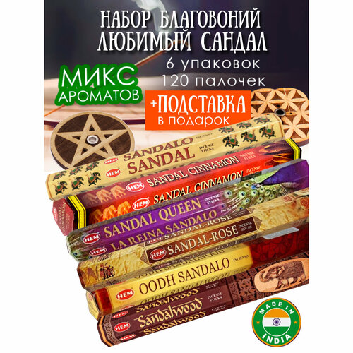 Благовония палочки НЕМ набор для дома Любимый сандал 120 шт и подставка