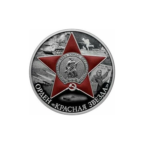 Монета серебряная 3 рубля 2024 Орден Красная Звезда земляной андрей орден красной звезды