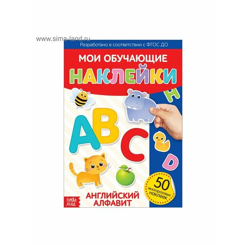 ивакин тимофей игоревич английский алфавит наклею и запомню 50 наклеек Досуг и увлечения детей