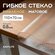 Гибкое стекло на стол рифленое 110х70 толщина 0,8 мм матовое