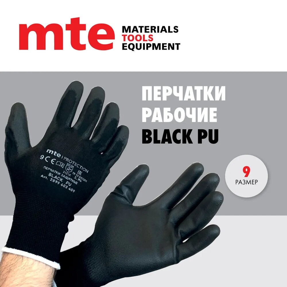 фото Перчатки защитные, полиэстер с полиуретаном, black PU, черные, 9, mte