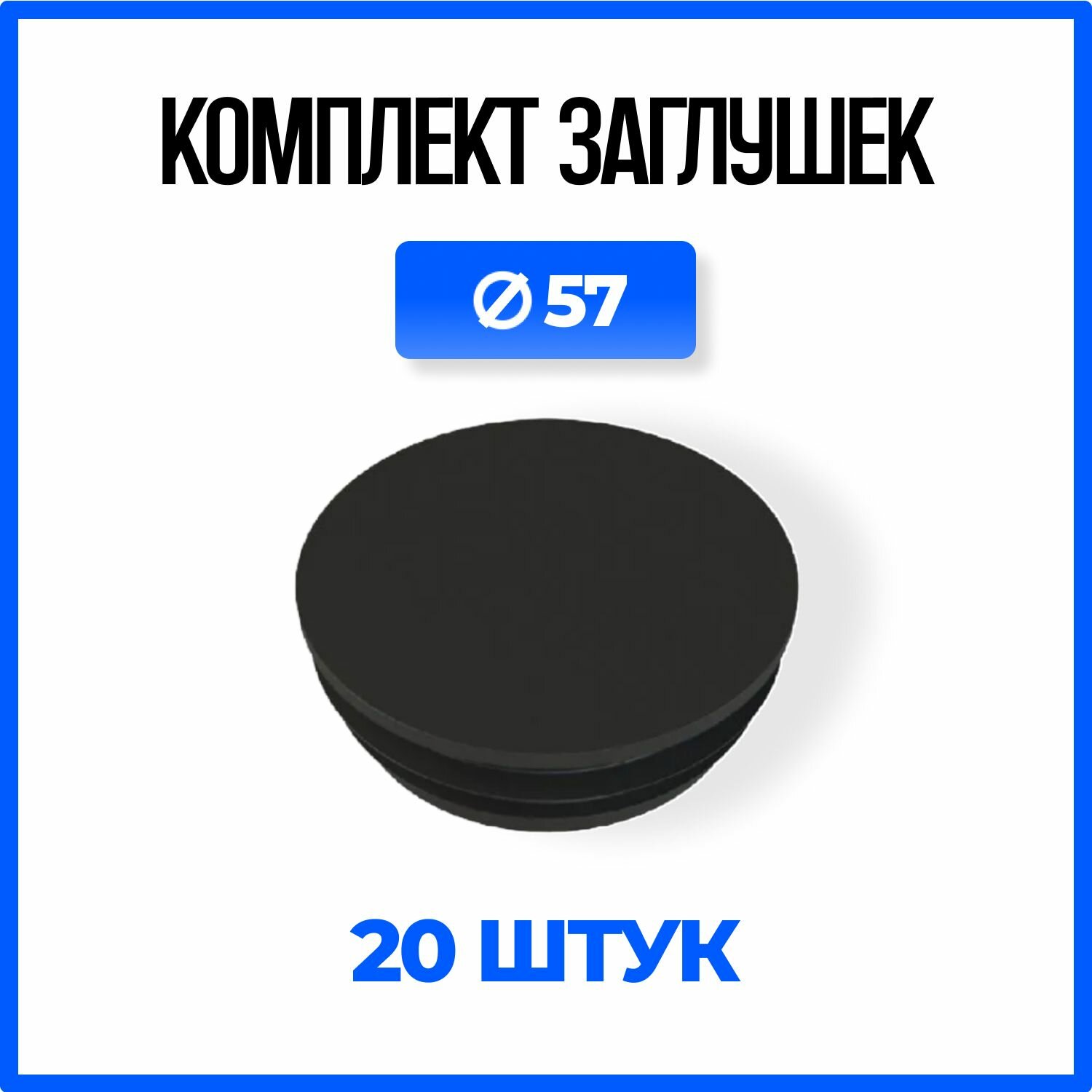 Круглая пластиковая заглушка для трубы 57 мм. - 20шт.