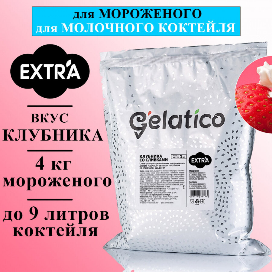 Смесь для мороженого Gelatico EXTRA «Клубника со сливками», 1 кг