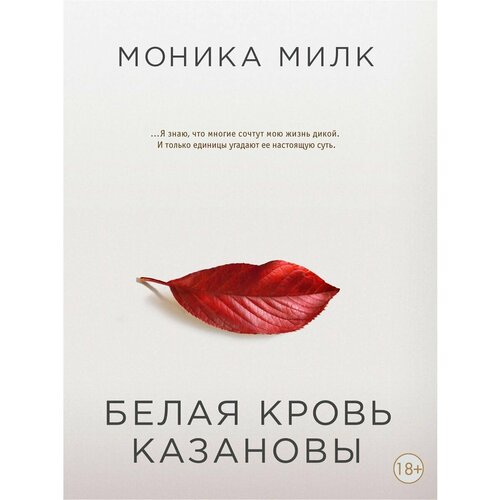 Белая кровь Казановы