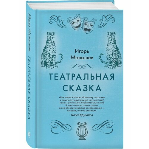 Театральная сказка 1468₽