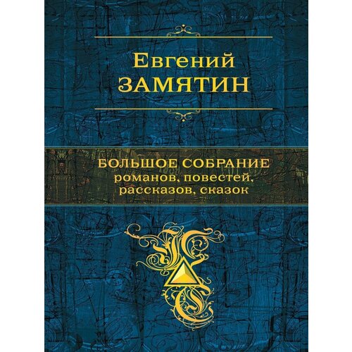 Большое собрание романов, повестей, рассказов, сказок носов николай николаевич большая книга стихов сказок рассказов повестей романов пьес