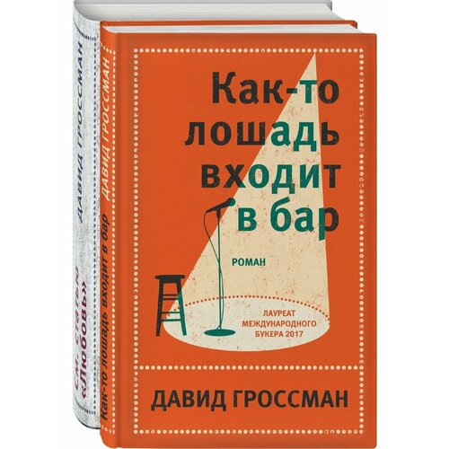 Давид Гроссман. Лучшее (комплект из 2 книг) гроссман давид давид гроссман лучшее как то лошадь входит в бар см статью любовь комплект из 2 книг