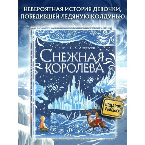 Снежная королева (ил. А. Гантимуровой)