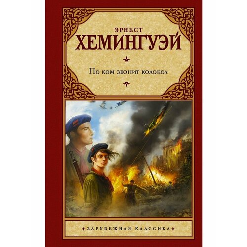 По ком звонит колокол 1600₽