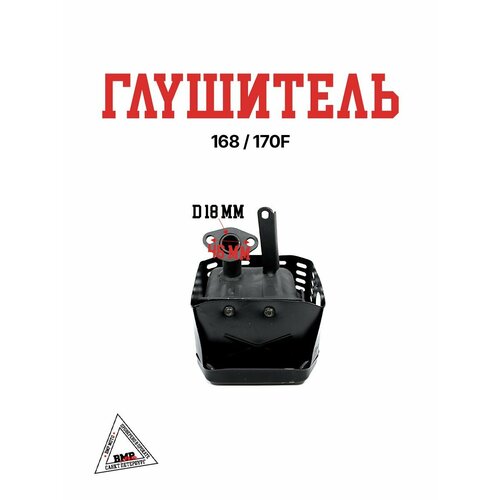 Глушитель 168/170F