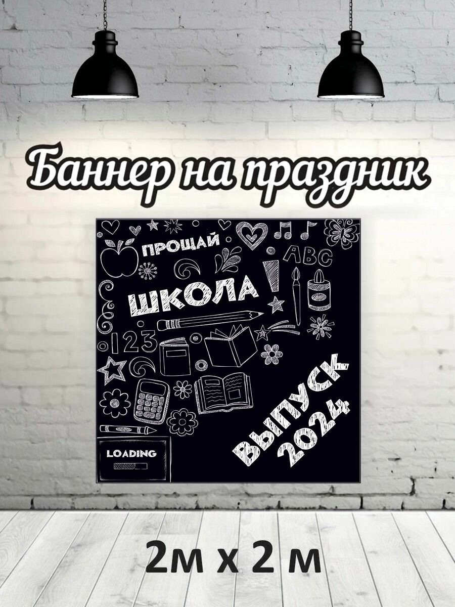 Фотофон на выпускной 2024 г, баннер, фон для фотозоны