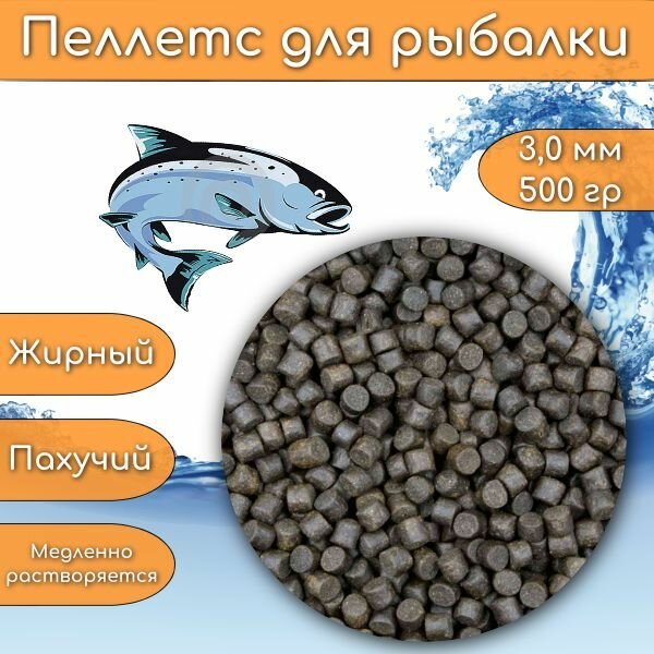 Пелетс для рыбалки 3 мм 500 гр / Корм для форели / Прикормка для рыбалки фидер