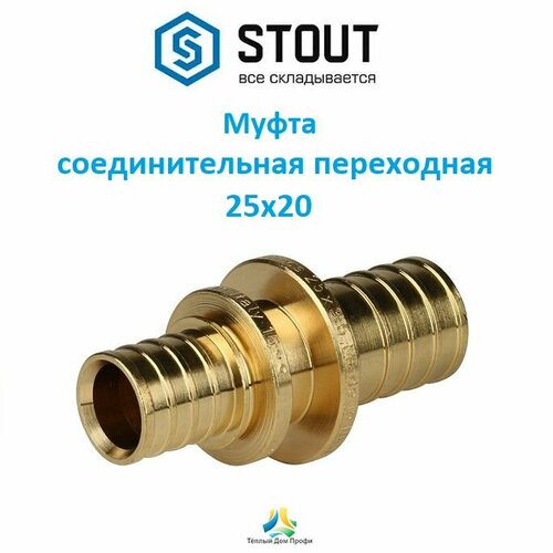 Муфта STOUT соединительная переходная 25х20