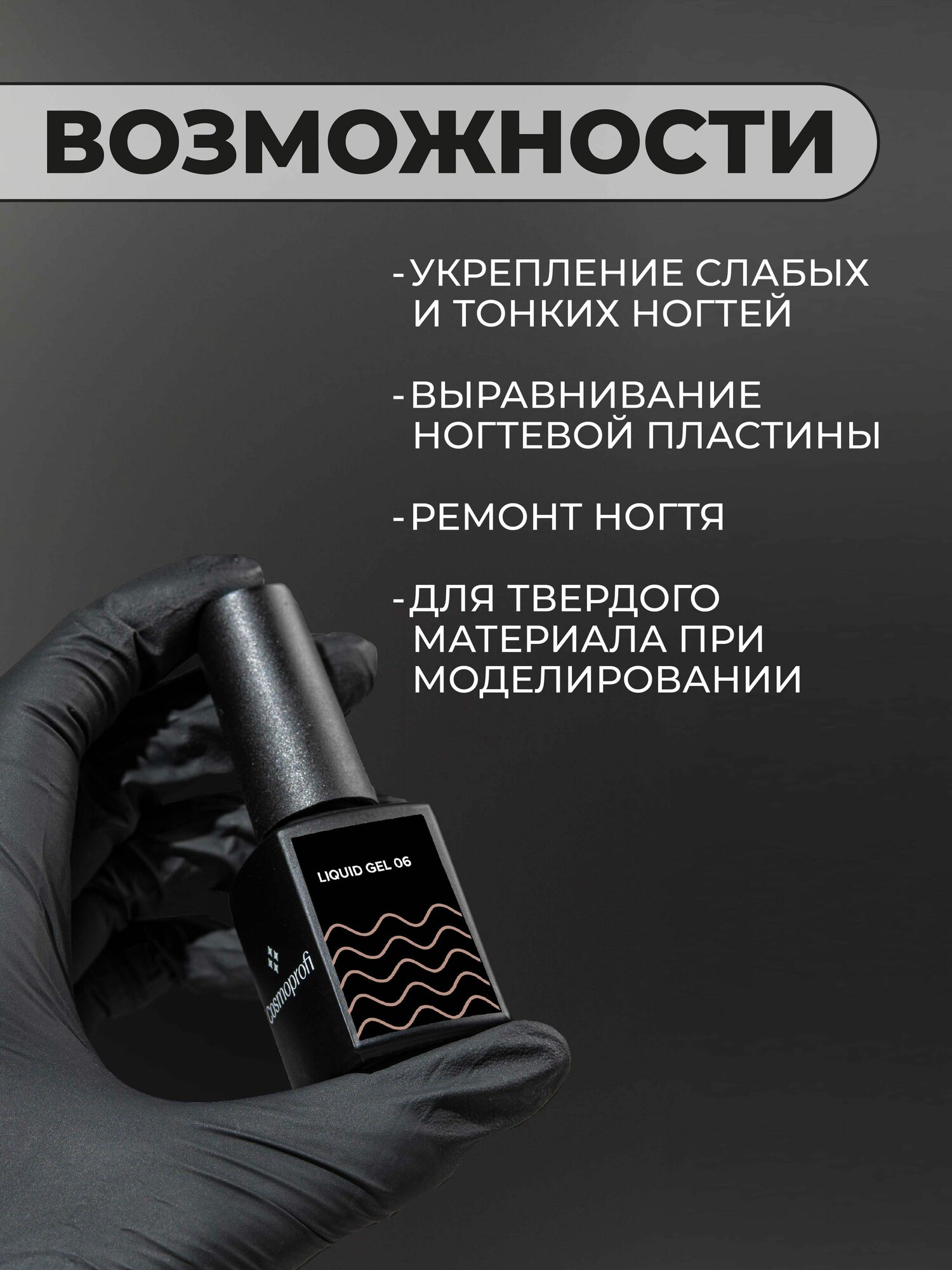 Камуфлирующий жидкий акрилатик Cosmoprofi Liquid Gel № 6 - 12 мл