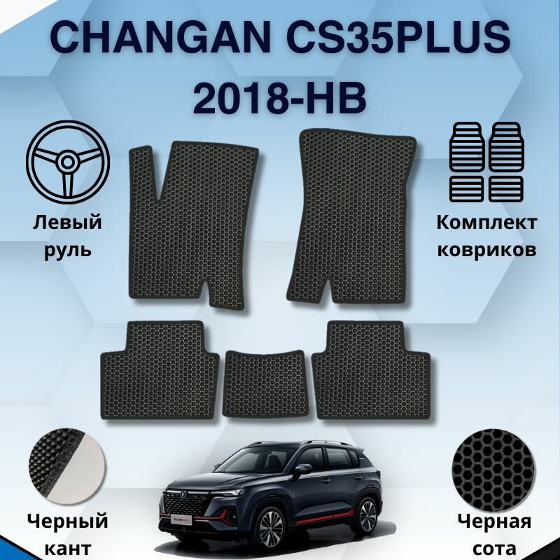 Эва коврики для Changan CS35PLUS 2018-НВ Левый руль / Чанган КС35+