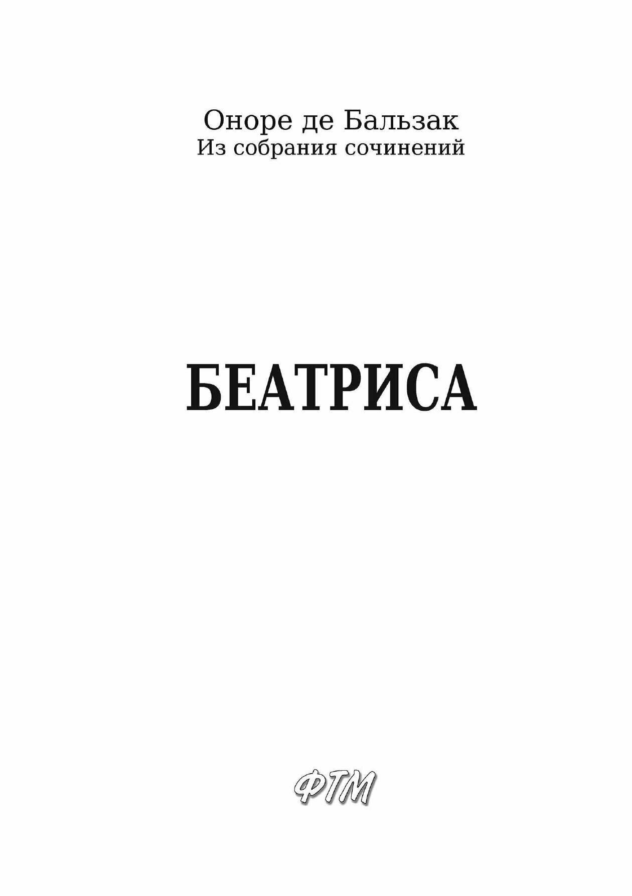 Беатриса (Бальзак Оноре де) - фото №5