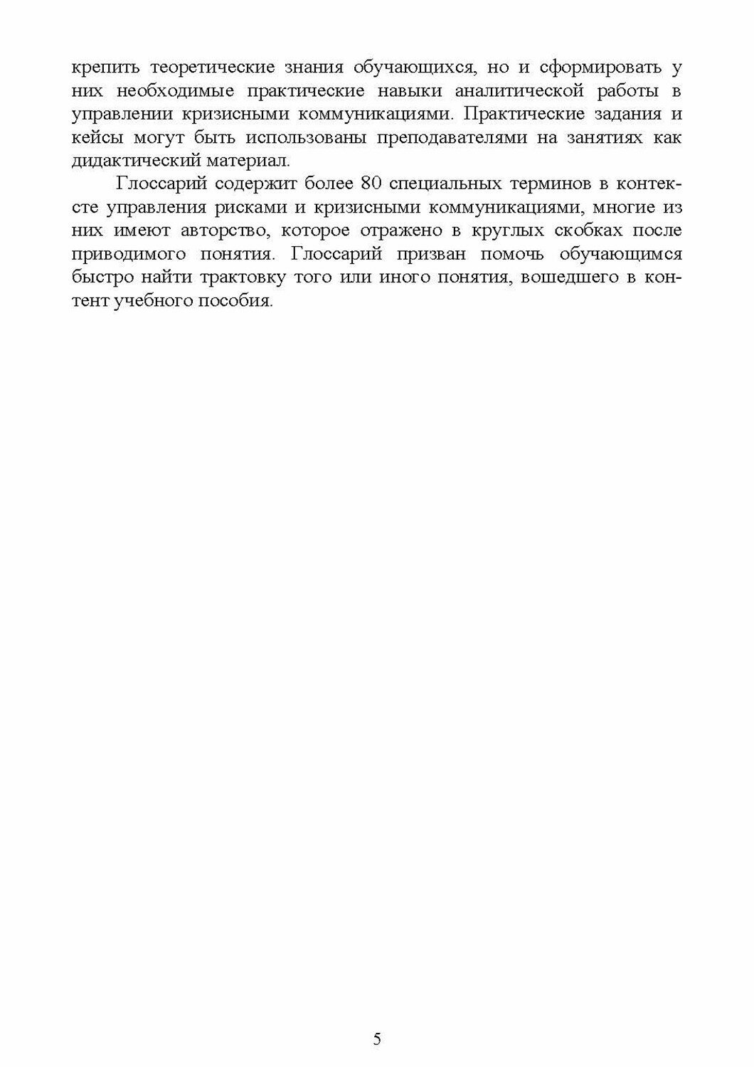 Управление рисками и кризисными коммуникациями в связях с общественностью - фото №2