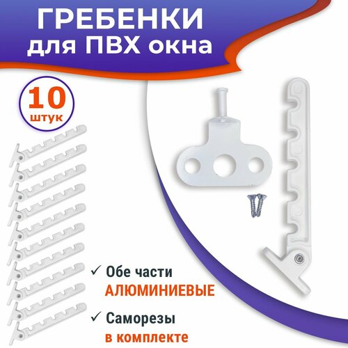 Лот 10 шт Гребенка для ПВХ окна металл цвет белый 1060₽
