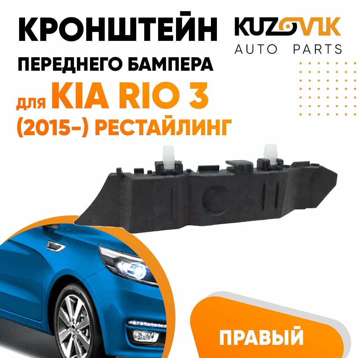 Крепление переднего бампера правое Kia Rio 3 (2015-) рестайлинг