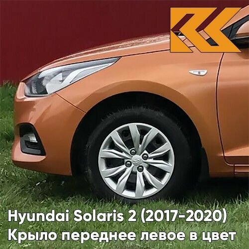 Крыло переднее левое в цвет Hyundai Solaris 2 Хендай Солярис SN4 - SUNSET ORANGE - Оранжевый