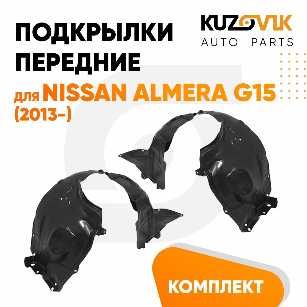 Подкрылки передние для Ниссан Альмера Nissan Almera G15 (2013-) комплект левый + правый 2 штуки, локер, защита крыла