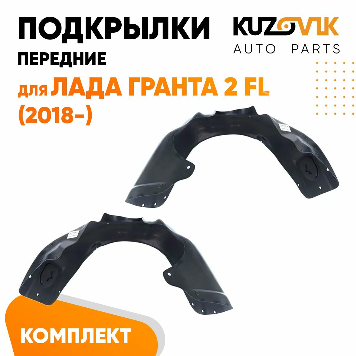 Подкрылки передние для Лада Гранта Lada Granta 2 ФЛ FL (2018-) комплект левый + правый 2 штуки, локер, защита крыла