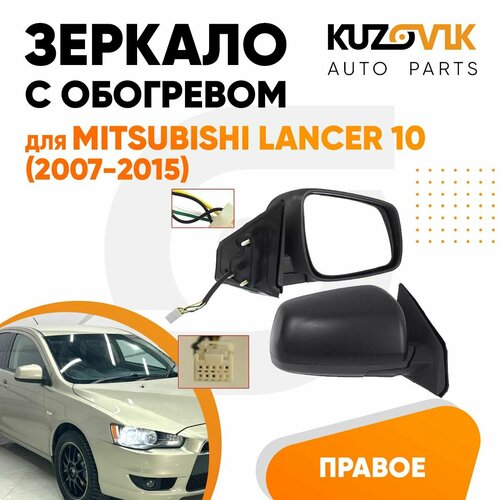 Зеркало правое для Митсубиси Лансер 10 Mitsubishi Lancer 10 2007-2015 с обогревом 5 контактов 4290₽