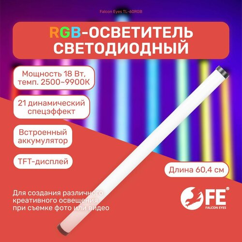 Осветитель светодиодный Falcon Eyes TL-60RGB световая трубка для видео и фото съемки видеосвет РГБ 7580₽