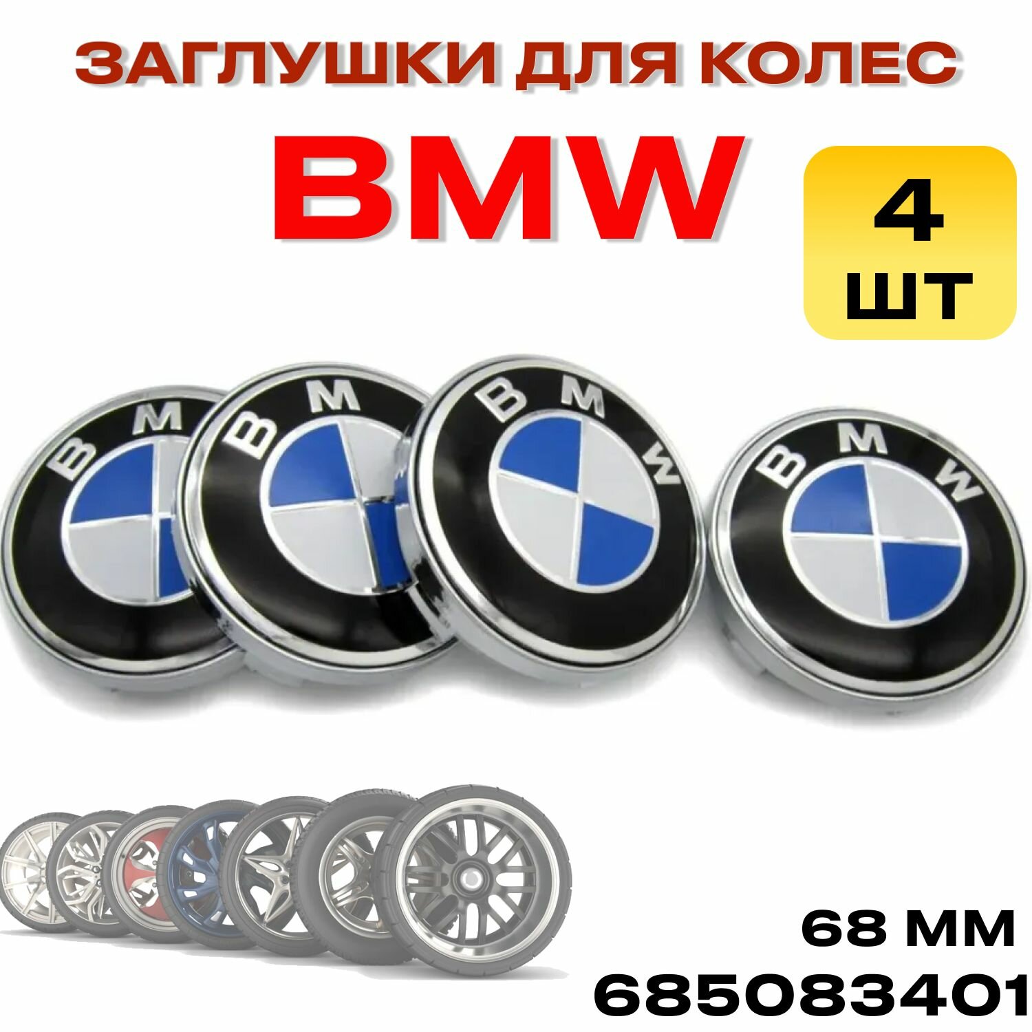Заглушки на литые диски БМВ, 68мм, 4 штуки / Колпачки на диски BMW, колпак ступицы колеса