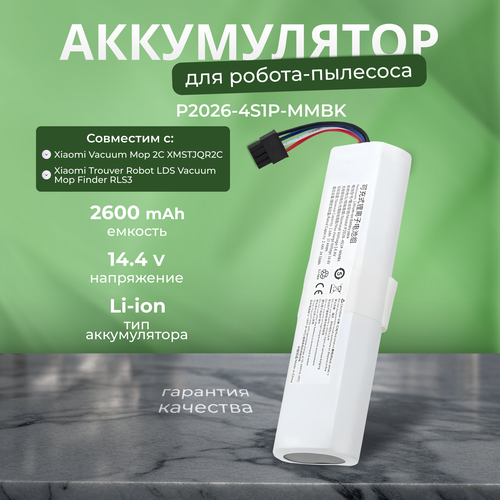 Аккумулятор P2026-4S1P-MMBK для пылесоса Xiaomi Trouver Robot LDS Vacuum Mop Finder RLS3 / Mijia 2C (XMSTJQR2C), 2600 mAh
