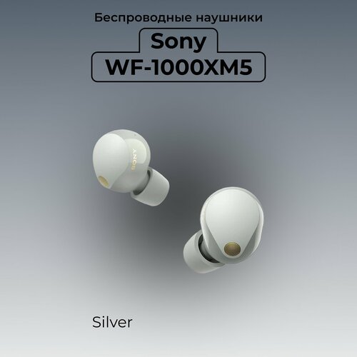 Беспроводные наушники с шумоподавлением Sony WF-1000XM5 Silver 28238₽