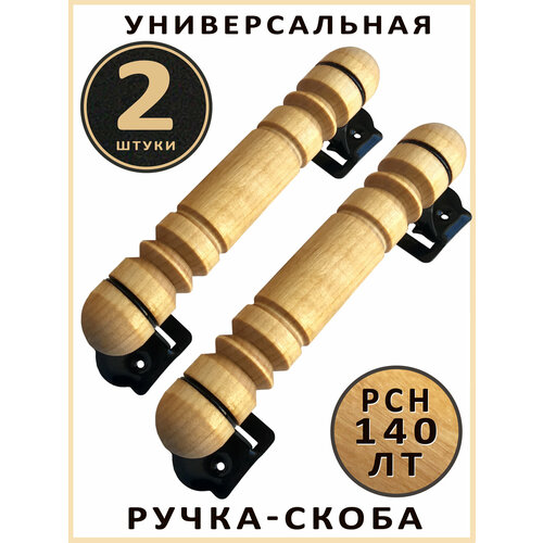 Ручка скоба РСН-140 ЛТ , лакированная для межкомнатных дверей, универсальная. Точенное дерево - береза.